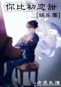 你比初戀甜[娛樂圈]