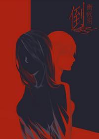 倒影（娛樂圈）