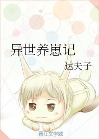 異世養崽記