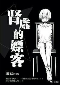 腎虛的嫖客