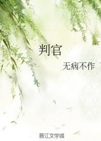 判官
