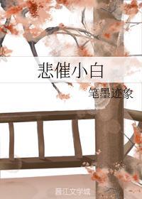 悲催小白