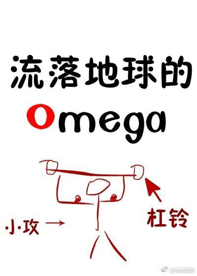 Omega受和他的地球人小攻