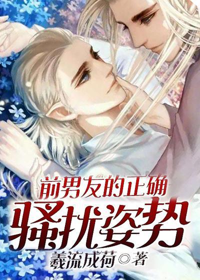 前男友的正确騷擾姿勢