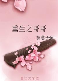 重生之哥哥