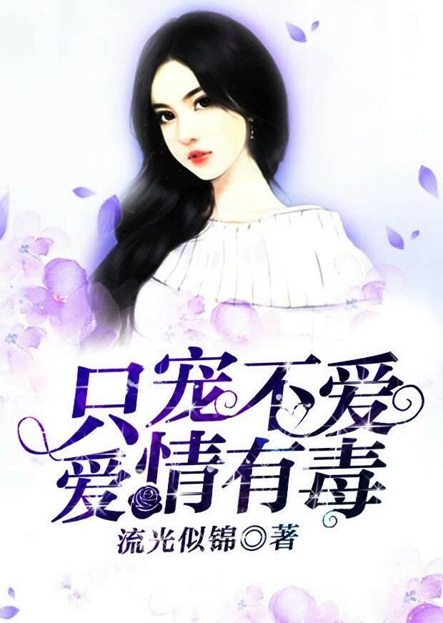 只寵不愛，愛情有毒