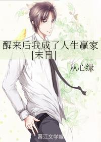 醒來後我成了人生贏家[末日]