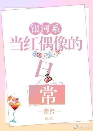 銀河系當紅偶像的日常