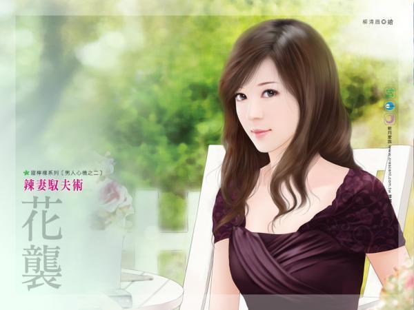 辣妻馭夫術（男人心機之二）