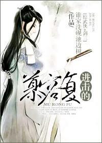 [綜武俠+劍三]進擊的慕容複