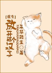 放開那個漢子[重生]