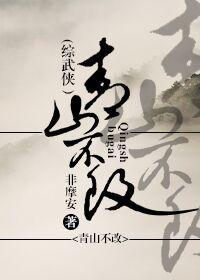青山不改[綜武俠]