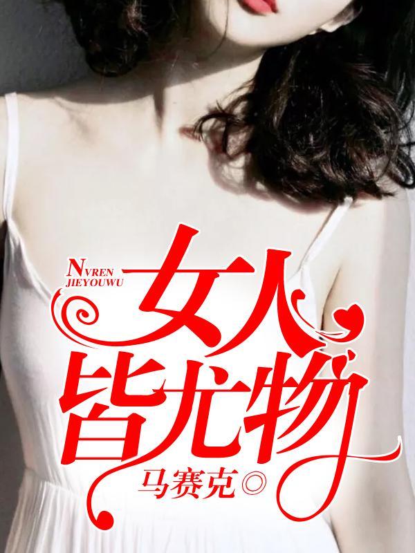 女人皆尤物