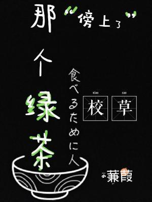 那個綠茶傍上了校草
