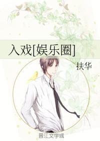 入戲[娛樂圈]