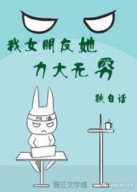 我女朋友她力大無窮
