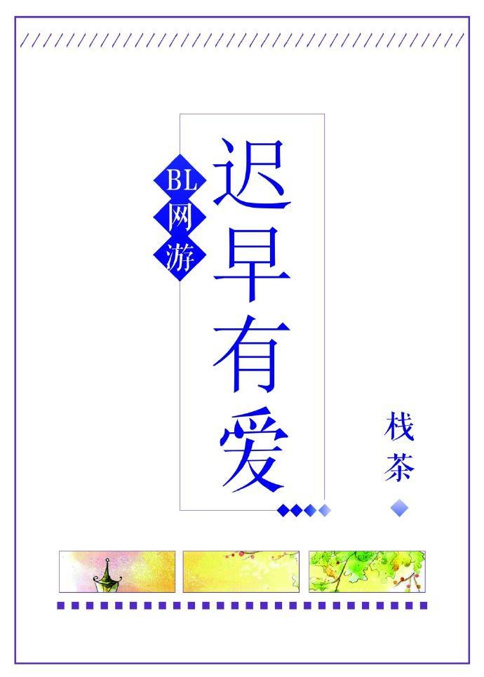 遲早有愛