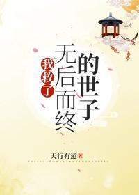 我救了無後而終的世子
