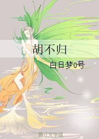 胡不歸