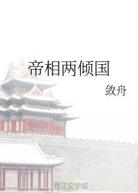 帝相兩傾國