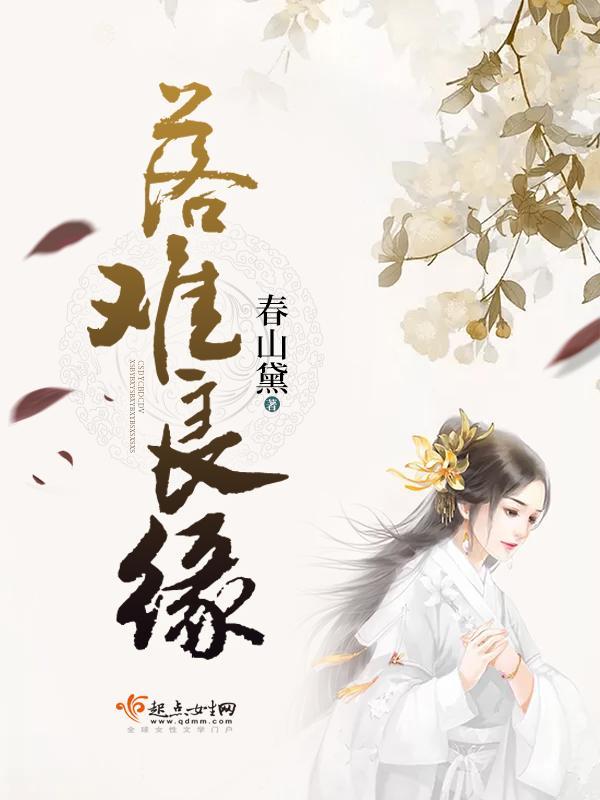 落難良緣