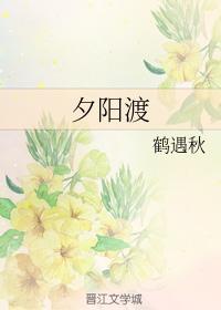 夕陽渡