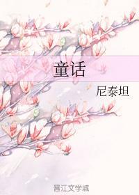 童話
