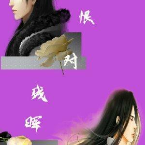 凝恨對殘晖