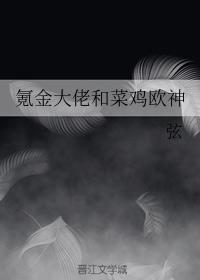 氪金大佬和菜雞歐神