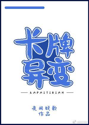 卡牌異變