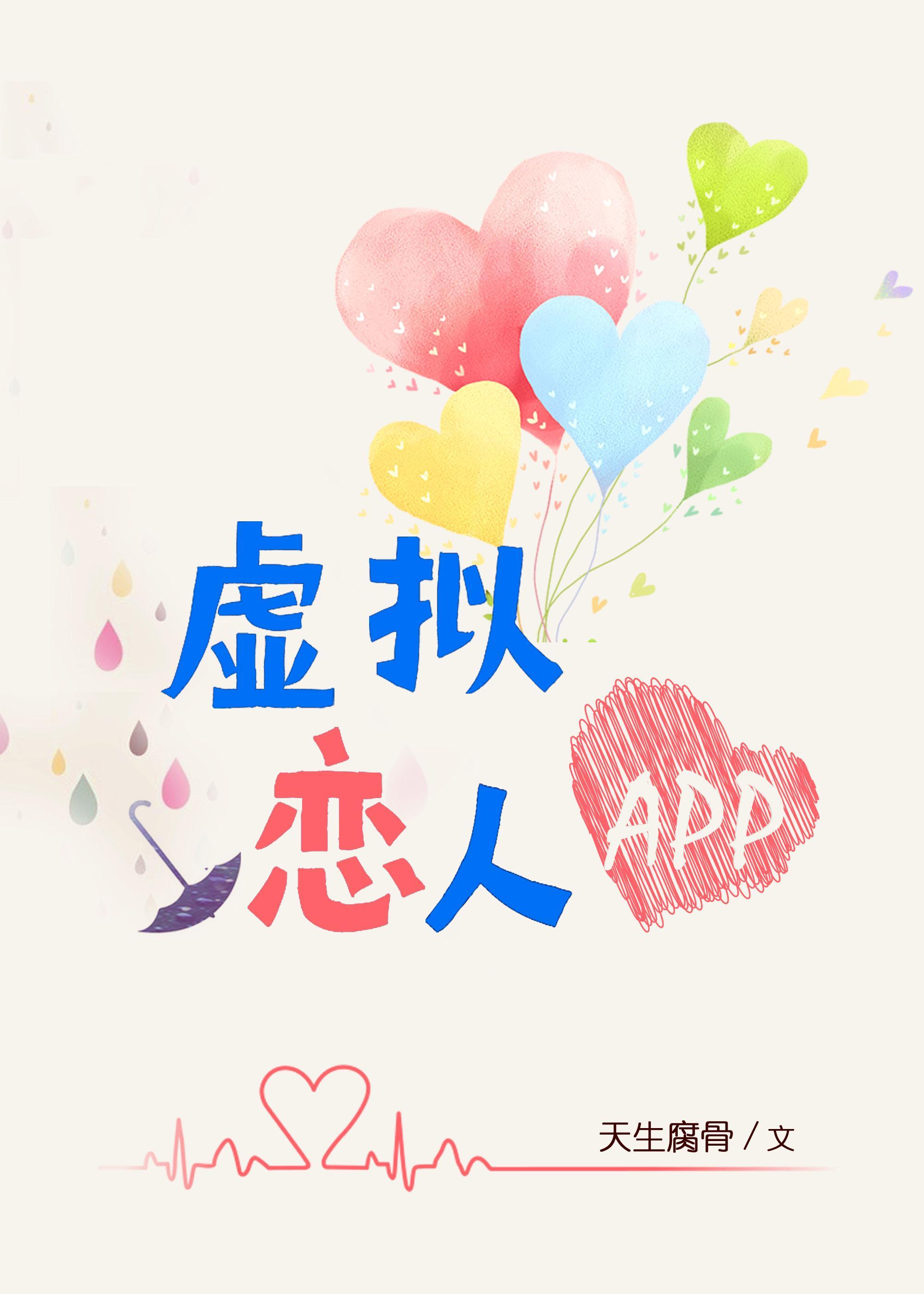虛拟戀人APP