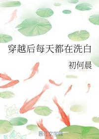 穿越後每天都在洗白