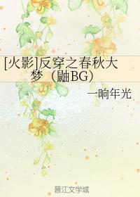 [火影]反穿之春秋大夢（鼬BG）