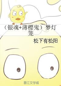 （銀魂+薄櫻鬼同人）夢燈籠