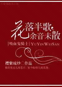 [吸血鬼騎士]花落半歌，餘音未散