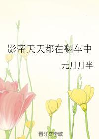 影帝天天都在翻車中