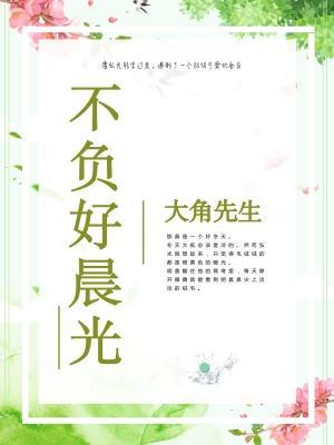 不負好晨光