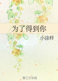 為了得到你