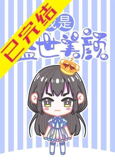 我是盛世美顏