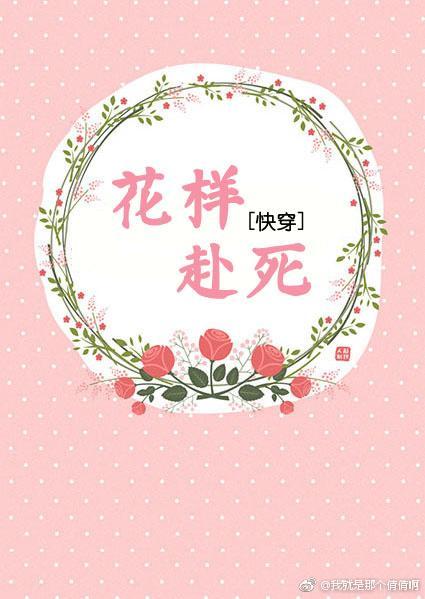 快穿之花樣赴死
