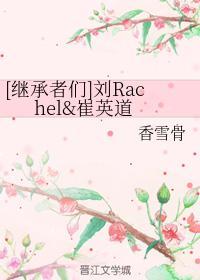 [繼承者們]劉Rachel崔英道