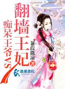 癡呆王爺VS翻牆王妃