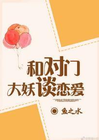 與對門大妖談戀愛