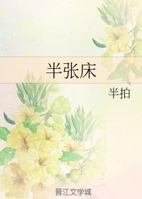 半張床