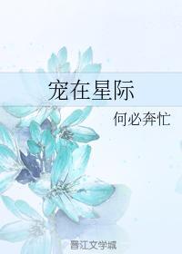 寵在星際