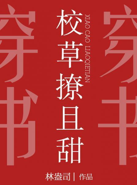 校草撩且甜
