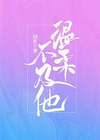 溫柔不及他