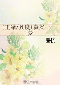 黃粱一夢