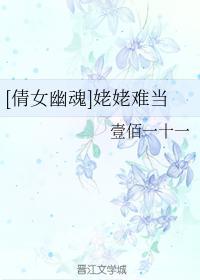 [倩女幽魂]姥姥難當