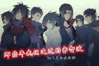 那些年我們追過的宇智波